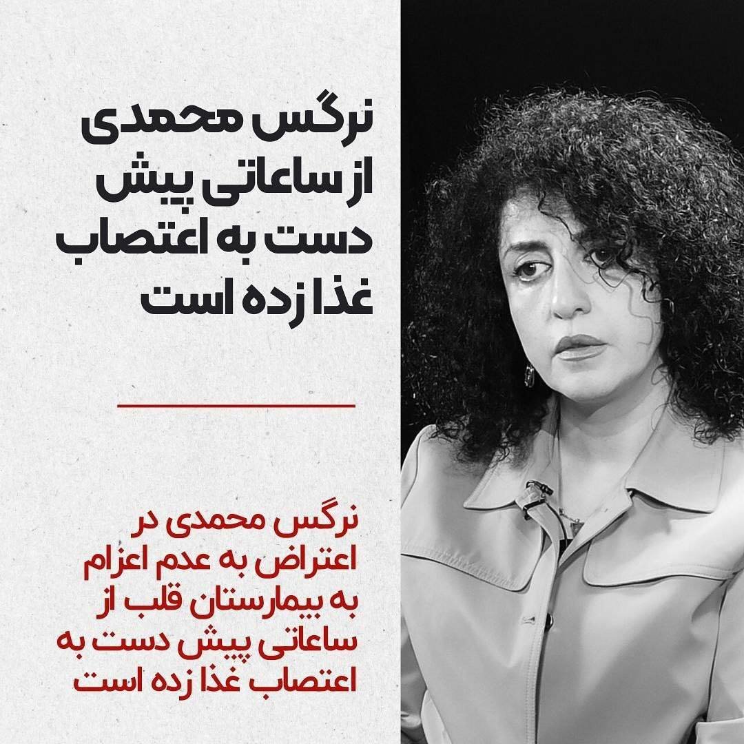 Read more about the article نرگس محمدی دست به اعتصاب غذا زد